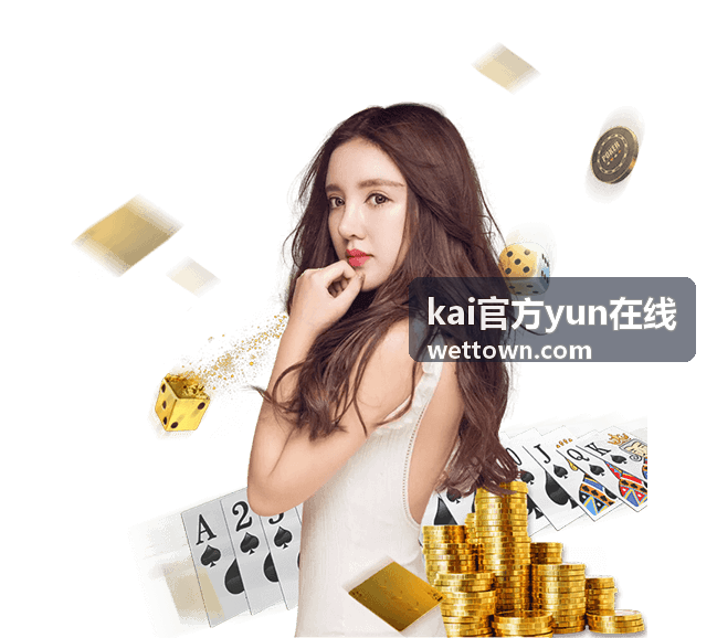kai官方yun在线公告阅读要点封面